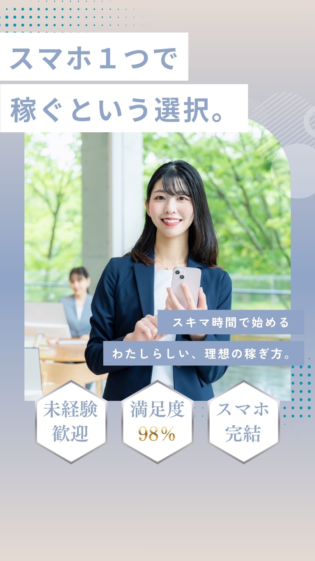 スマホ1つで稼ぐという選択。