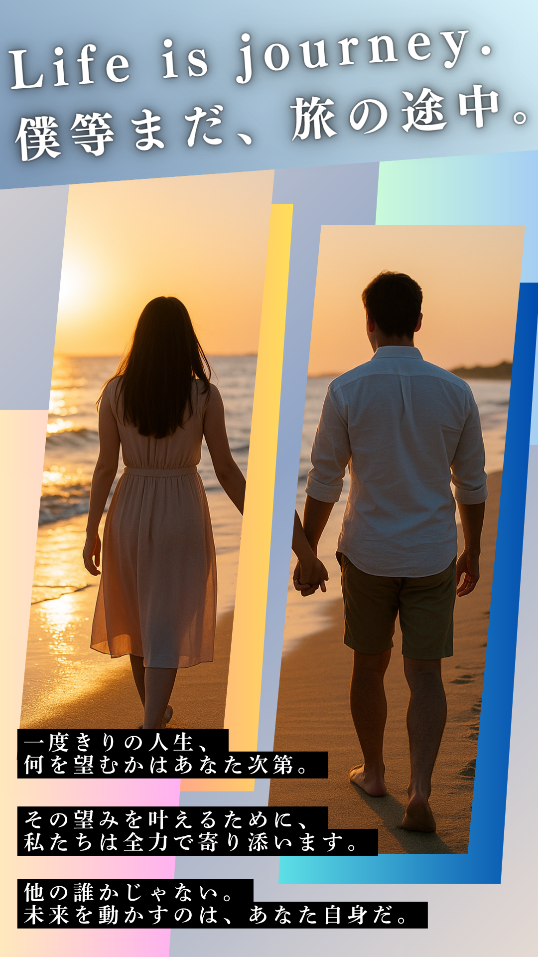 Life is journey. 僕等まだ、旅の途中。